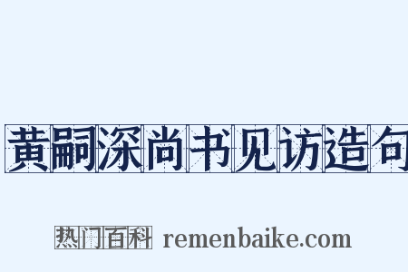 黄嗣深尚书见访造句是什么意思的图片
